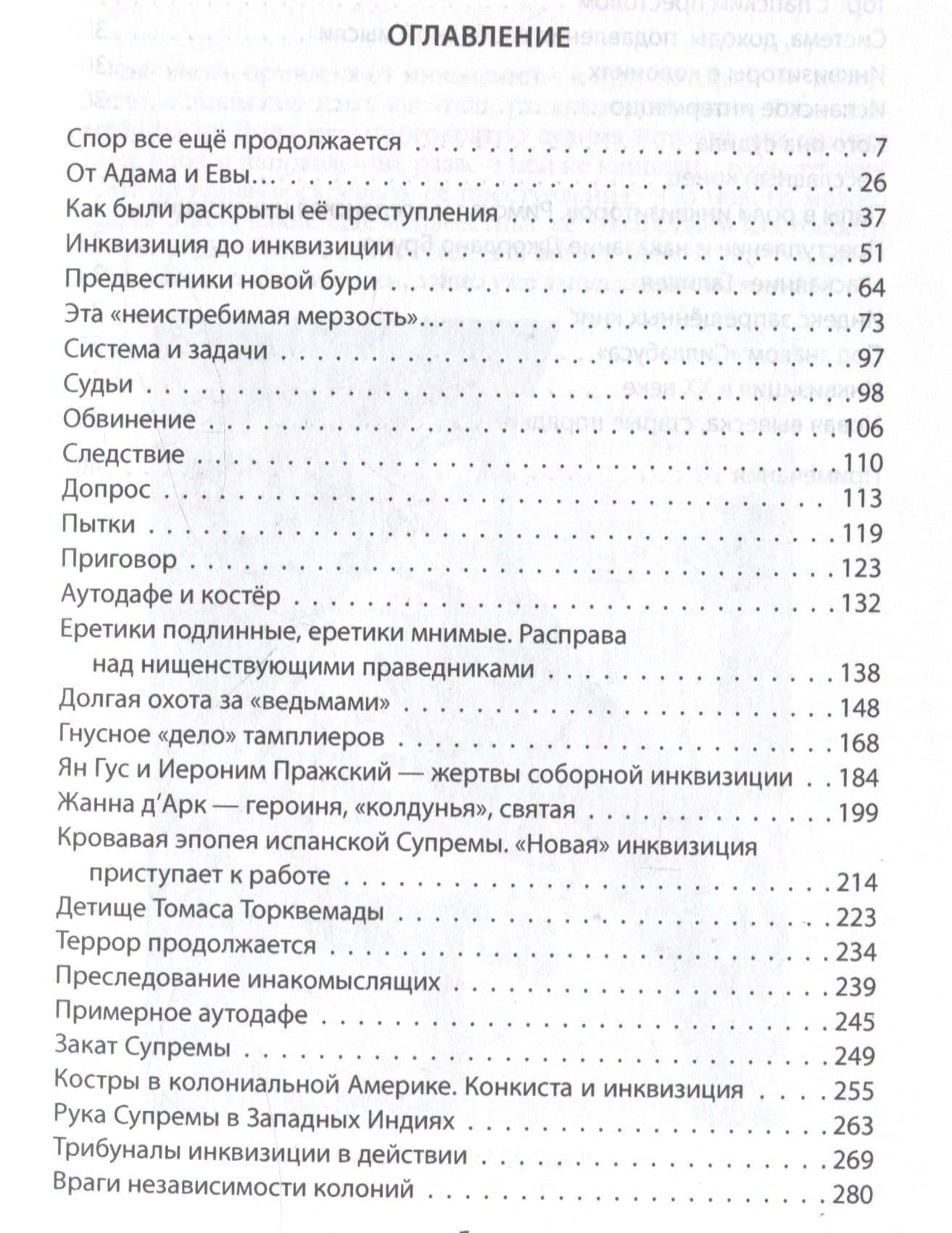История инквизиции или Надежные способы распознания еретиков — Иосиф Ромуальдович Григулевич (3)