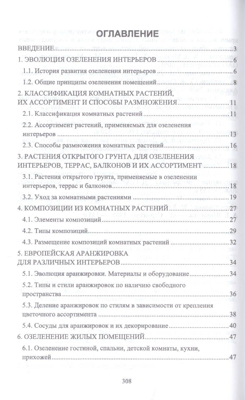 Ландшафтная архитектура. Интерьерное озеленение помещений и крыш. Учебное пособие — Ольга Борисовна Сокольская (2)