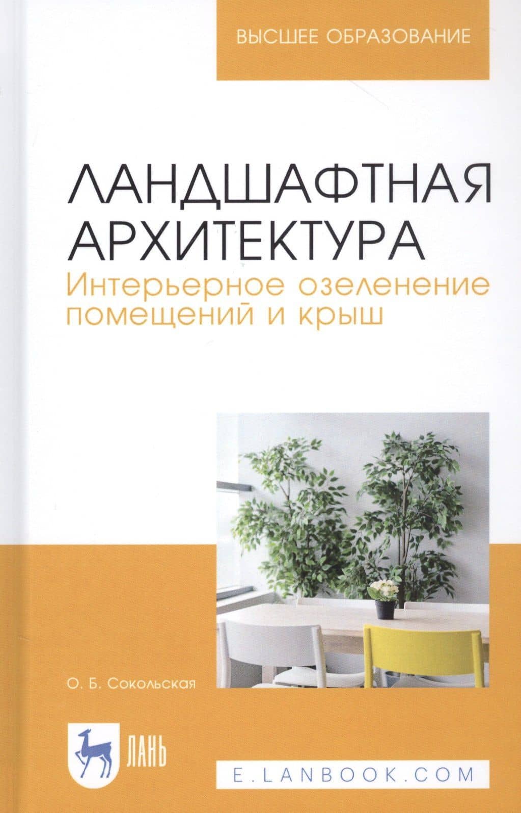 Ландшафтная архитектура. Интерьерное озеленение помещений и крыш. Учебное пособие — Ольга Борисовна Сокольская