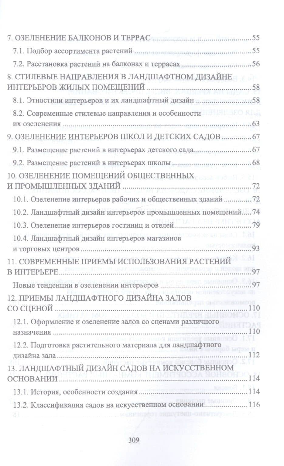 Ландшафтная архитектура. Интерьерное озеленение помещений и крыш. Учебное пособие — Ольга Борисовна Сокольская (3)