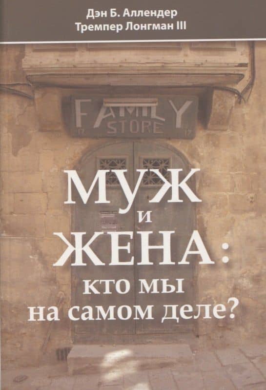 Муж и жена: кто мы на самом деле? — Дэн Б. Аллендер