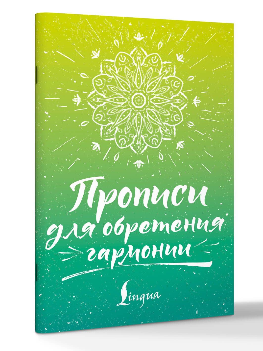 Прописи для обретения гармонии — Сергей Александрович Матвеев (3)