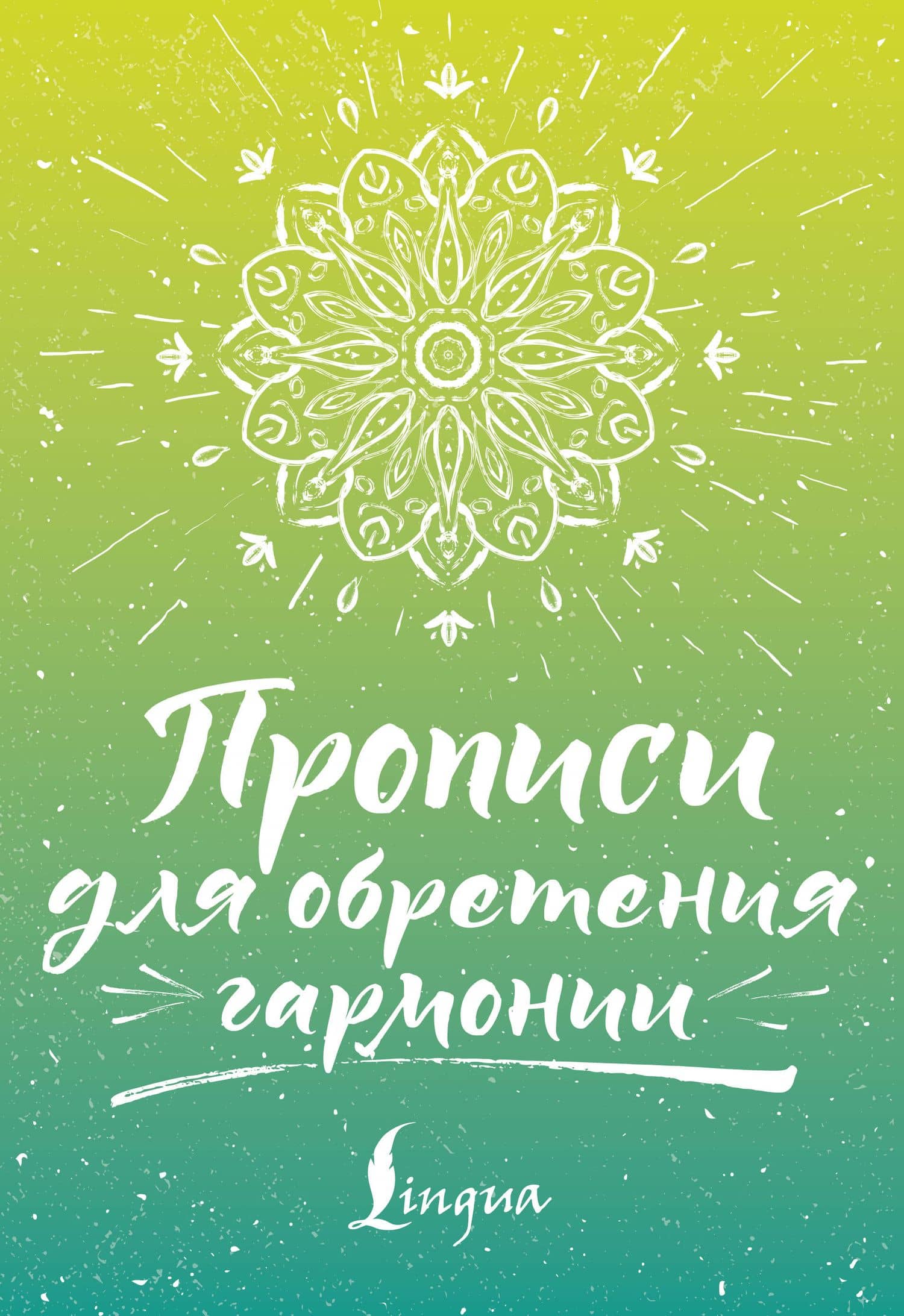 Прописи для обретения гармонии — Сергей Александрович Матвеев