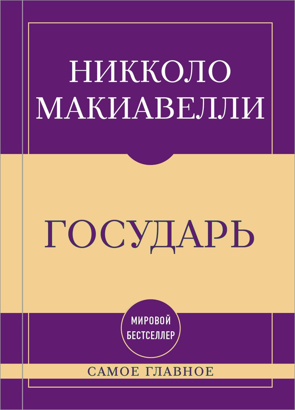 Самое главное. Государь — Никколо Макиавелли