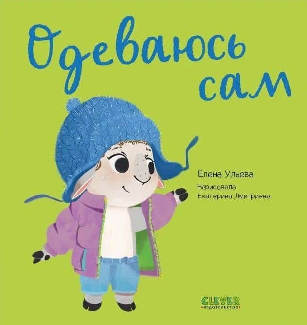 Одеваюсь сам — Елена Ульева