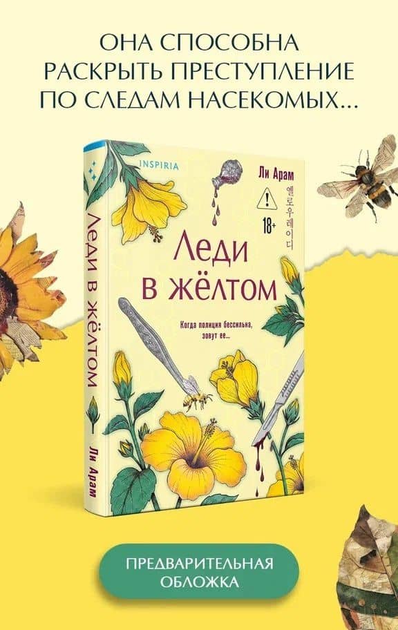 Леди в желтом (формат клатчбук) — Ли А-рам