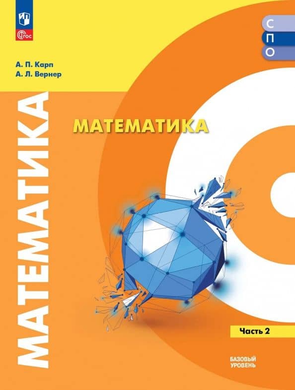 Математика. Базовый уровень. Учебное пособие для СПО. В 2-х частях. Часть 2 — Алексей Леонидович Вернер