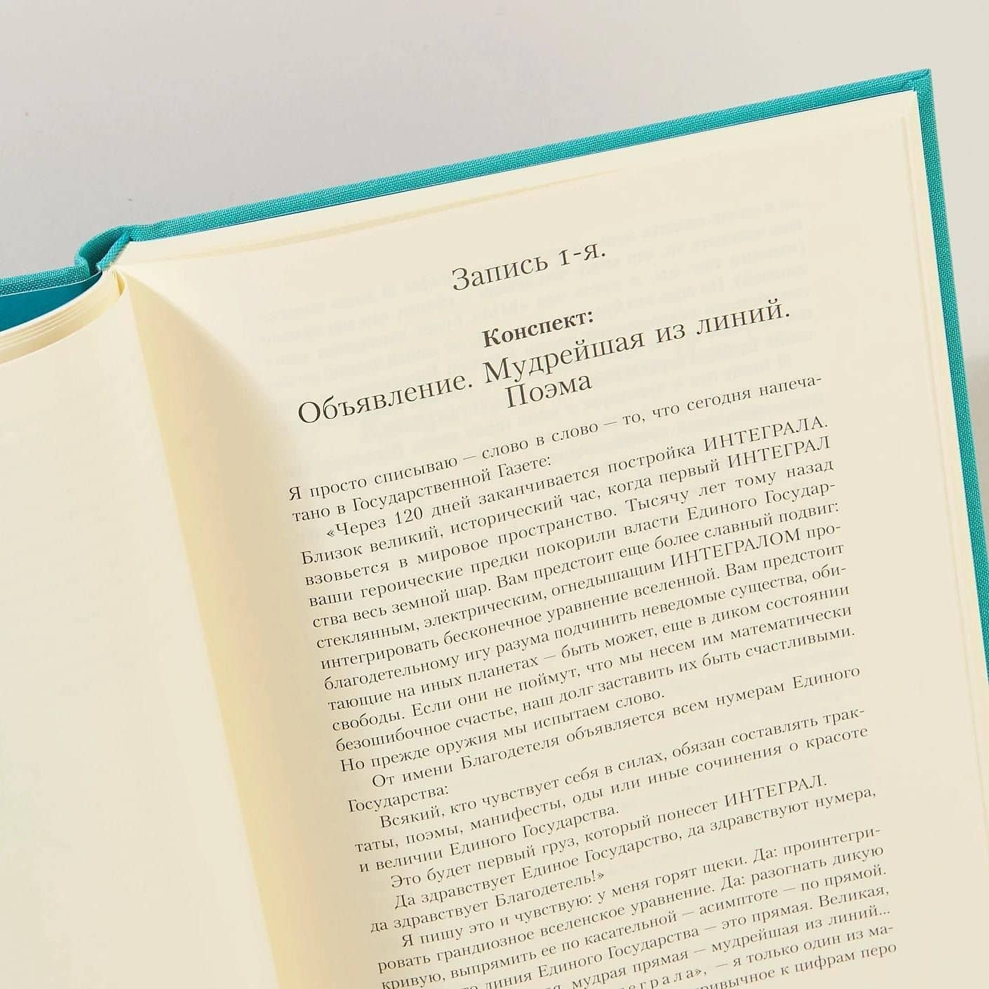 Мы. Роман — Евгений Иванович Замятин (2)