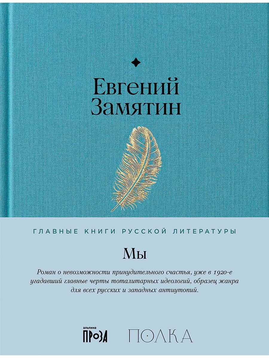 Мы. Роман — Евгений Иванович Замятин