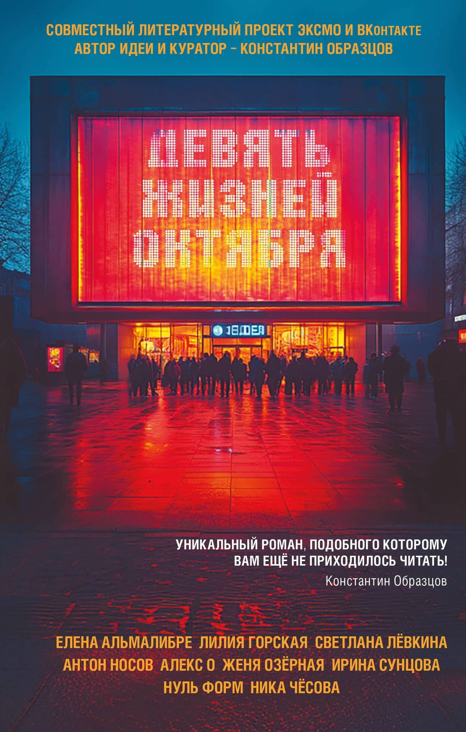 Девять жизней октября — Антон Николаевич Носов
