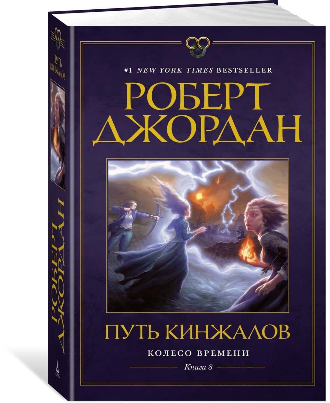 Колесо Времени. Книга 8. Путь кинжалов — Роберт Джордан (3)