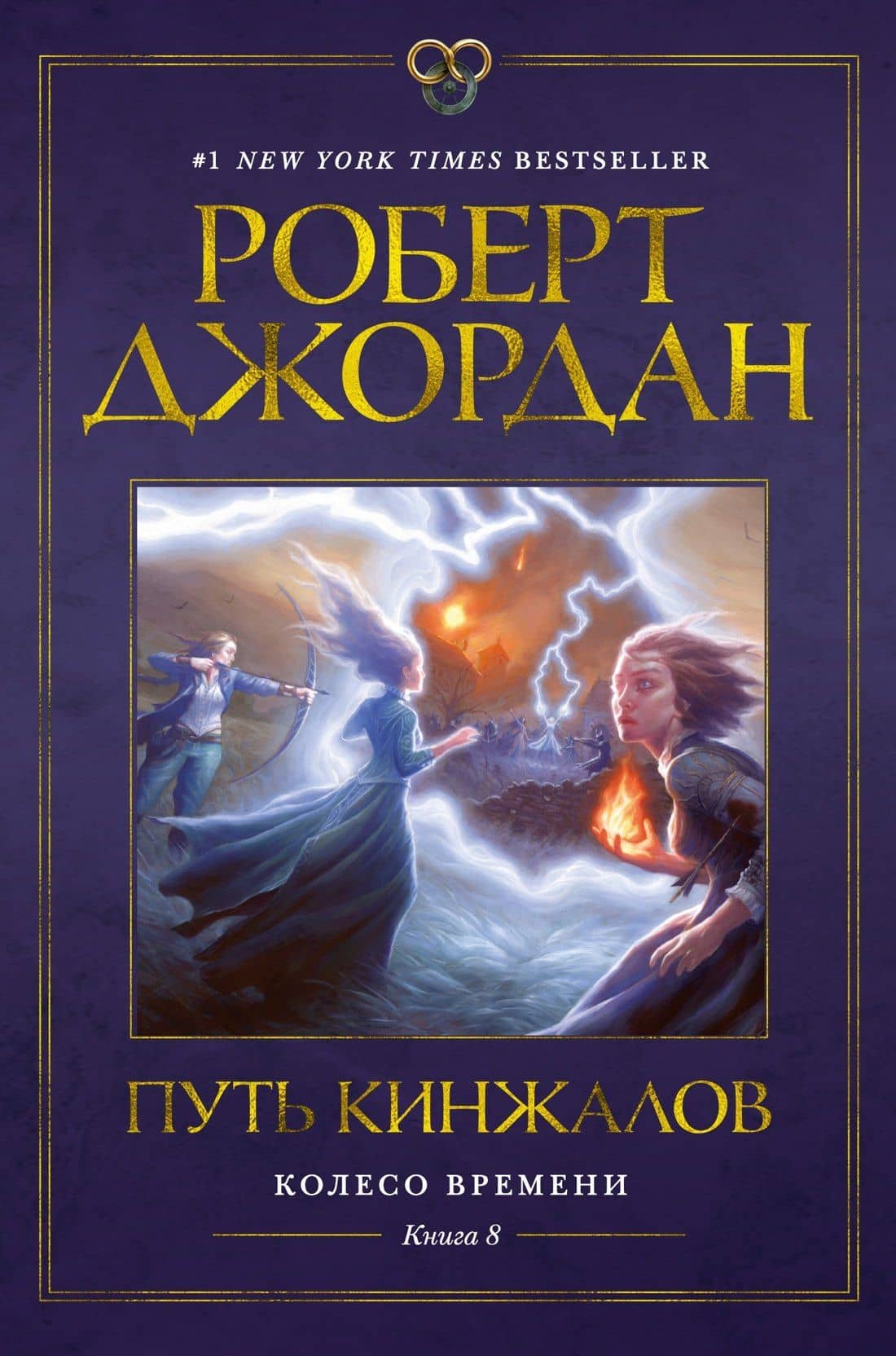 Колесо Времени. Книга 8. Путь кинжалов — Роберт Джордан