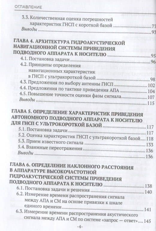 Архитектура цифровых высокочастотных гидроакустических систем приведения подводных аппаратов к носителю. Монография — Б. И. Филиппов (3)