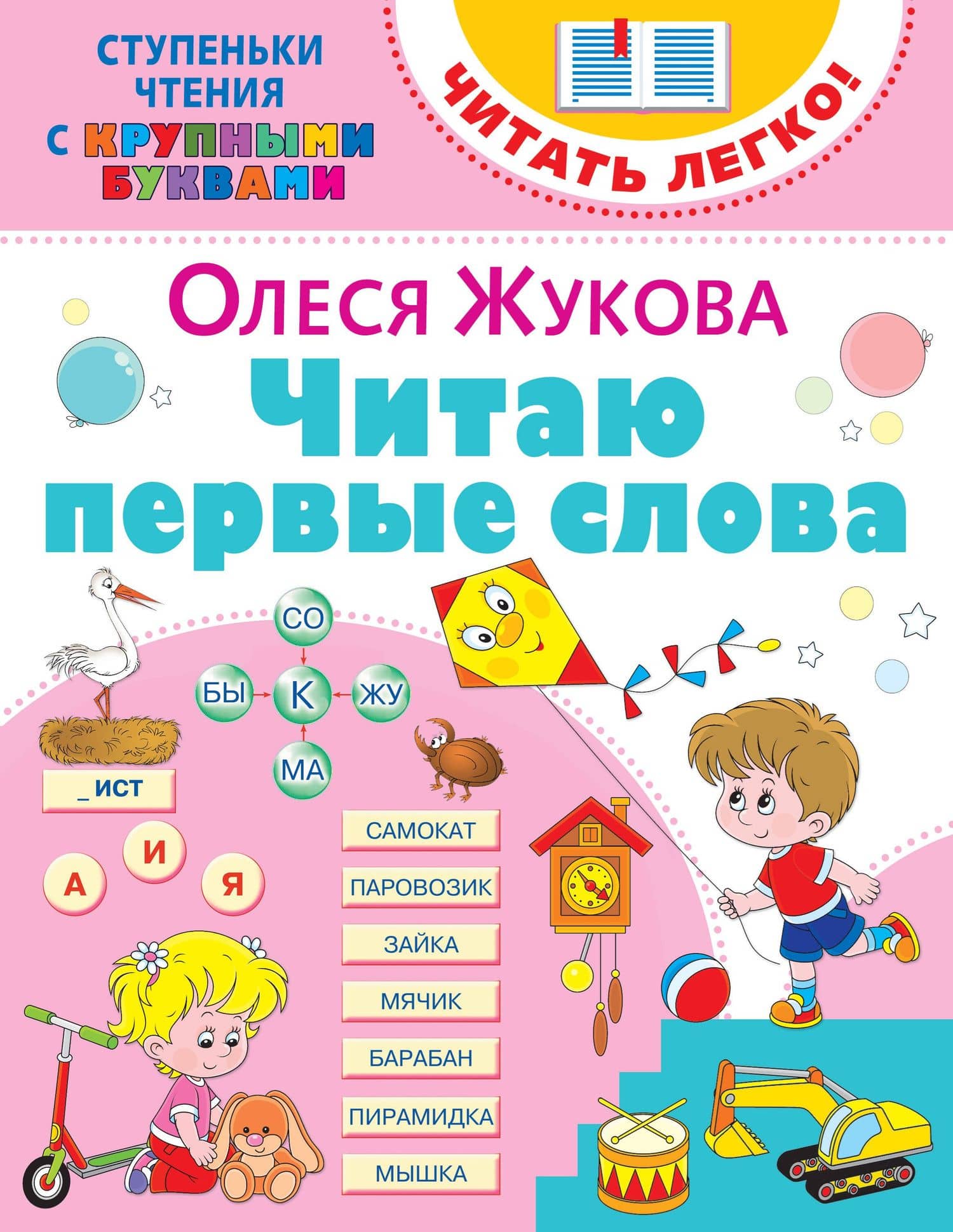 Читаю первые слова — Олеся Станиславовна Жукова