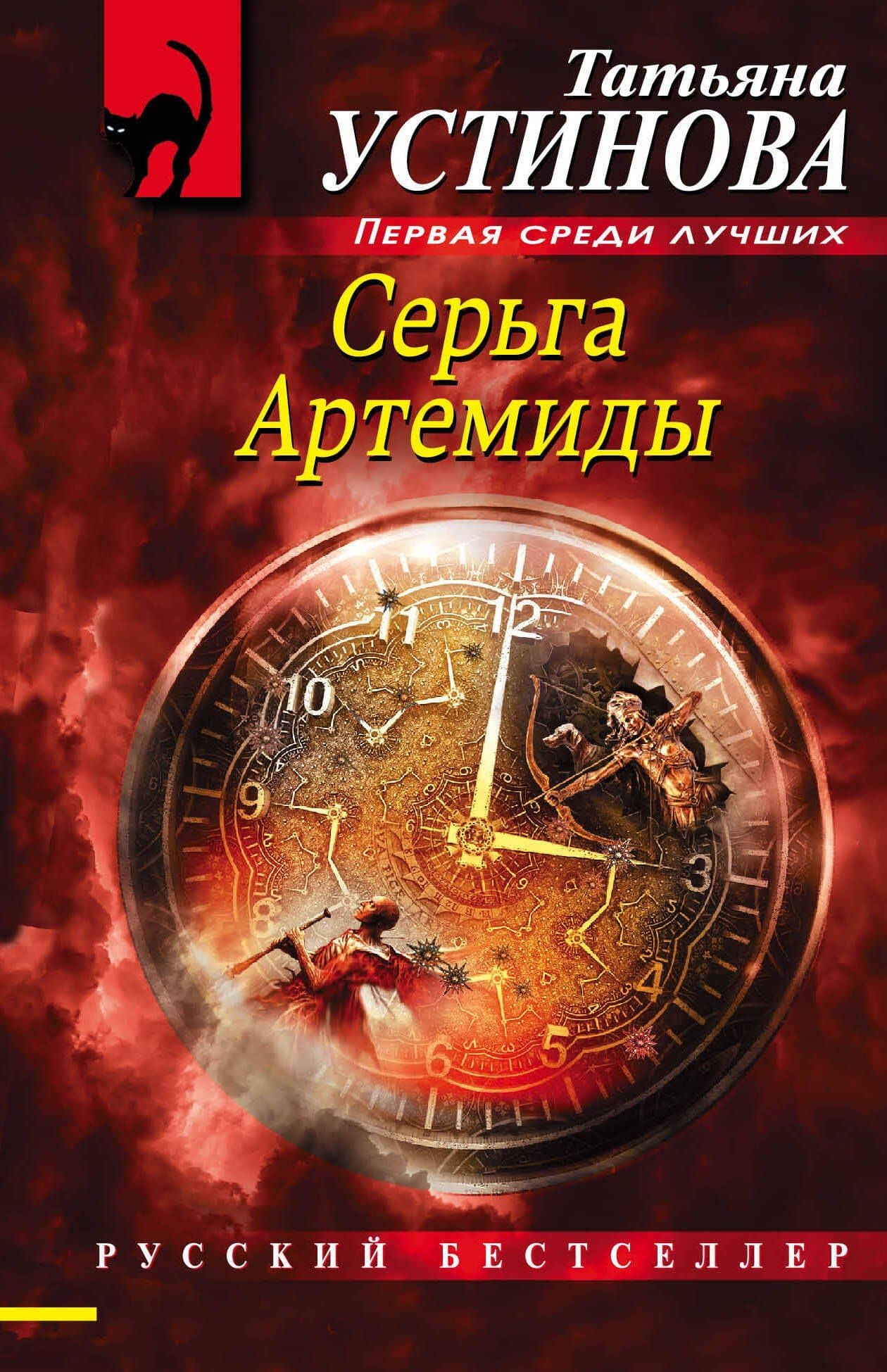 Серьга Артемиды — Татьяна Витальевна Устинова