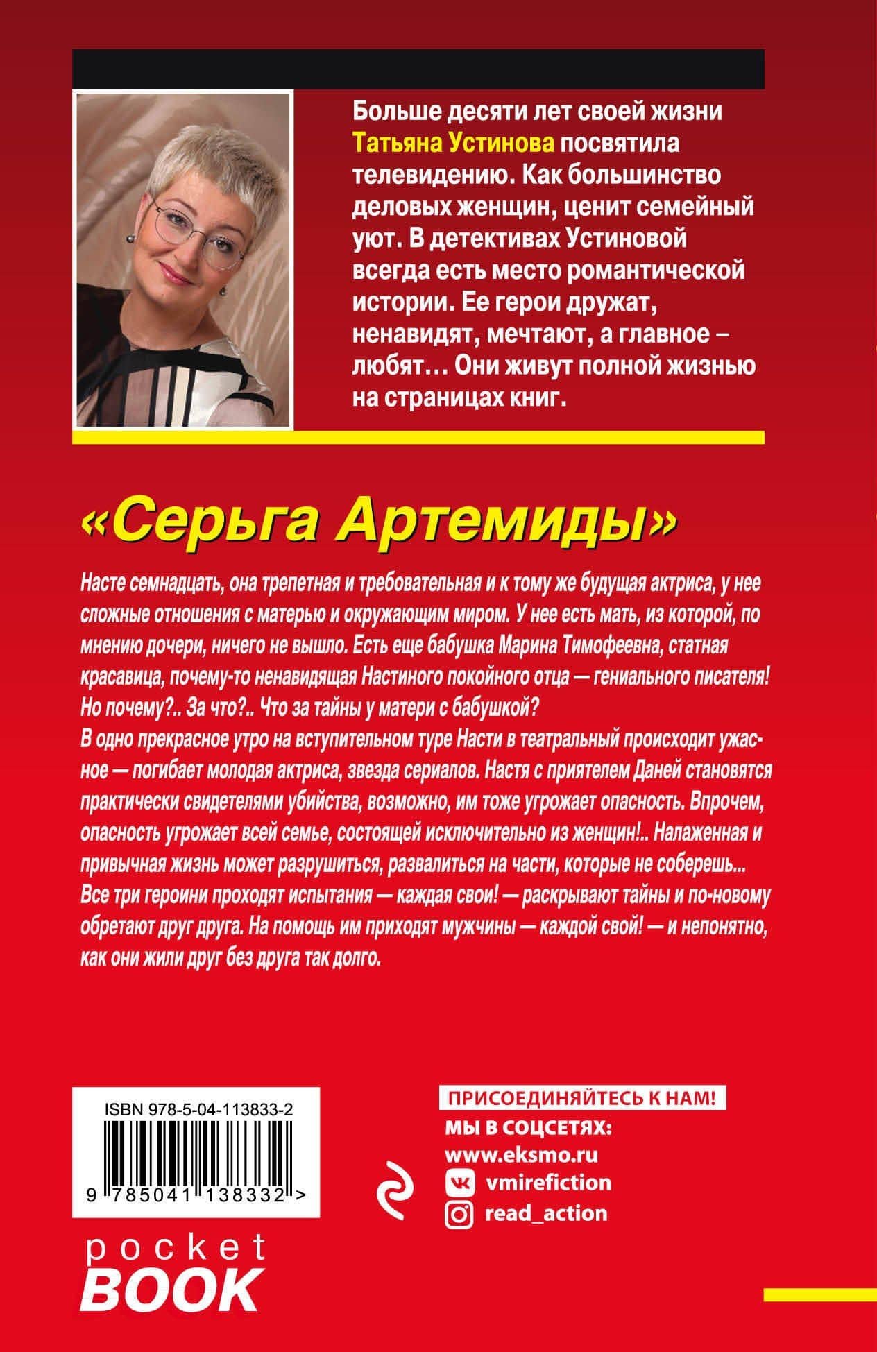 Серьга Артемиды — Татьяна Витальевна Устинова (2)