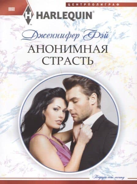 Анонимная страсть — Дженнифер Фэй