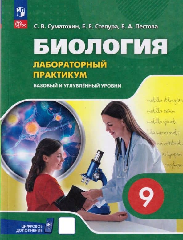 Биология. 9 класс. Базовый и углублённый уровни. Лабораторный практикум (с цифровым дополнением) — Евгений Евгеньевич Степура