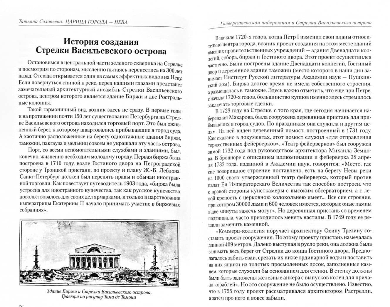 Царица города - Нева — Татьяна Алексеевна Соловьева (2)