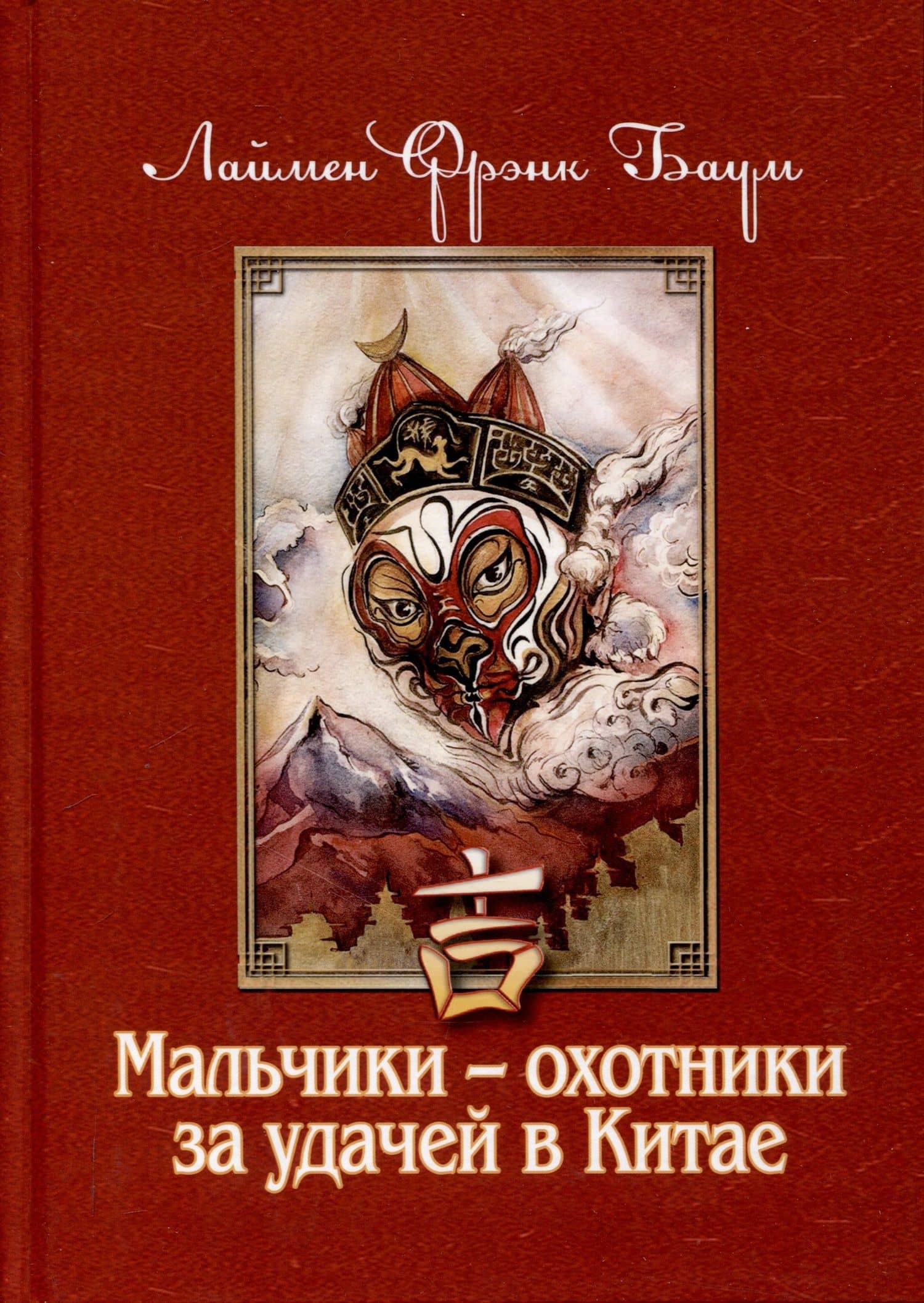 Мальчики - охотники за удачей в Китае — Лаймен Фрэнк Баум
