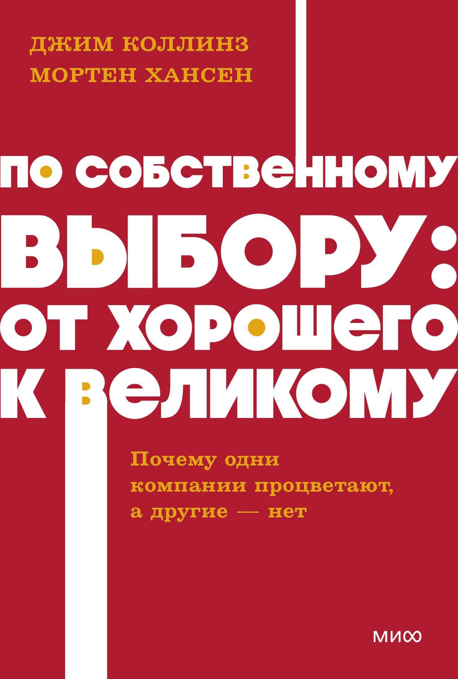 По собственному выбору: от хорошего к великому. Почему одни компании процветают, а другие — нет. NEON Pocketbooks — Джим Коллинз