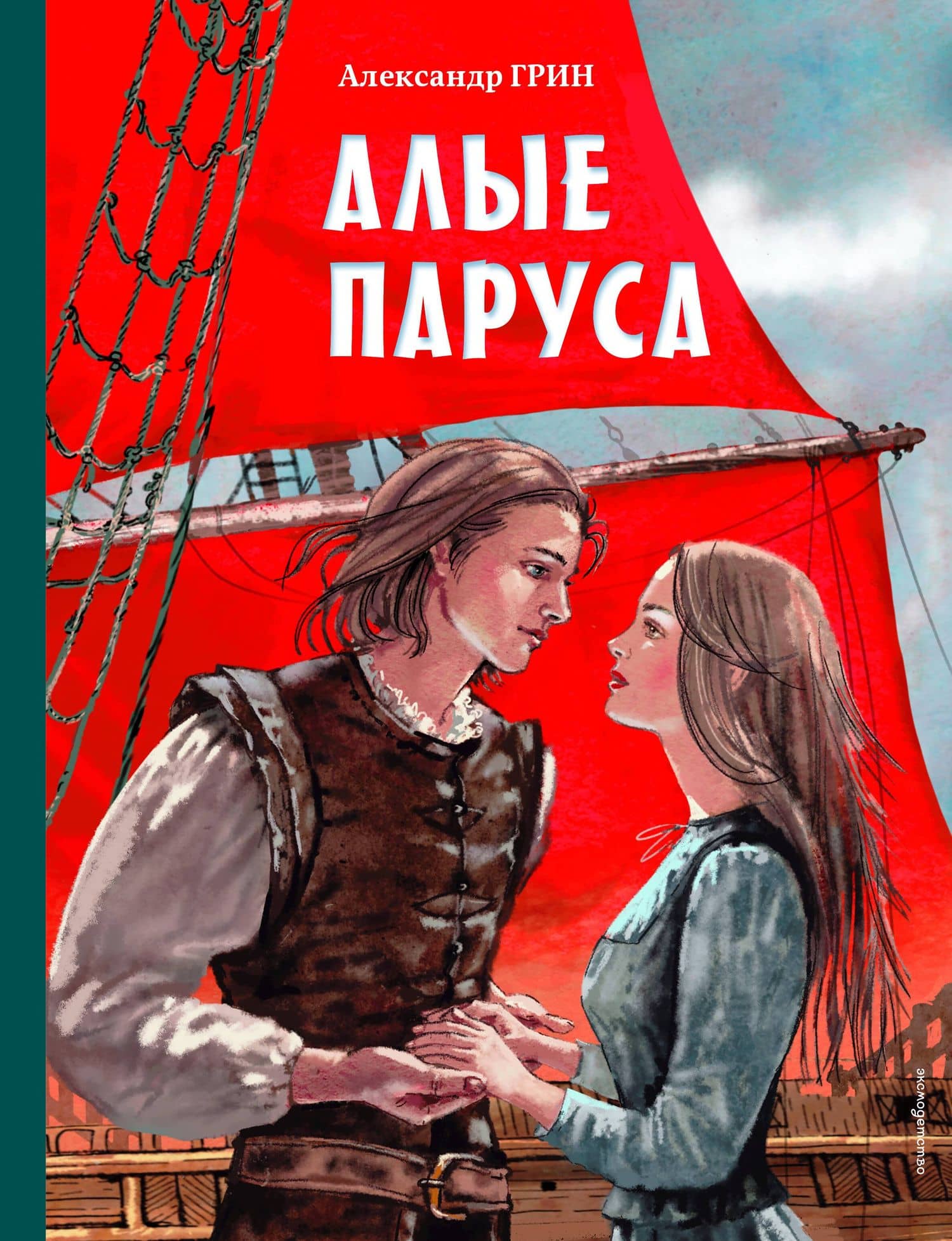 Алые паруса (ил. Н. Новосвитной) — Александр Степанович Грин