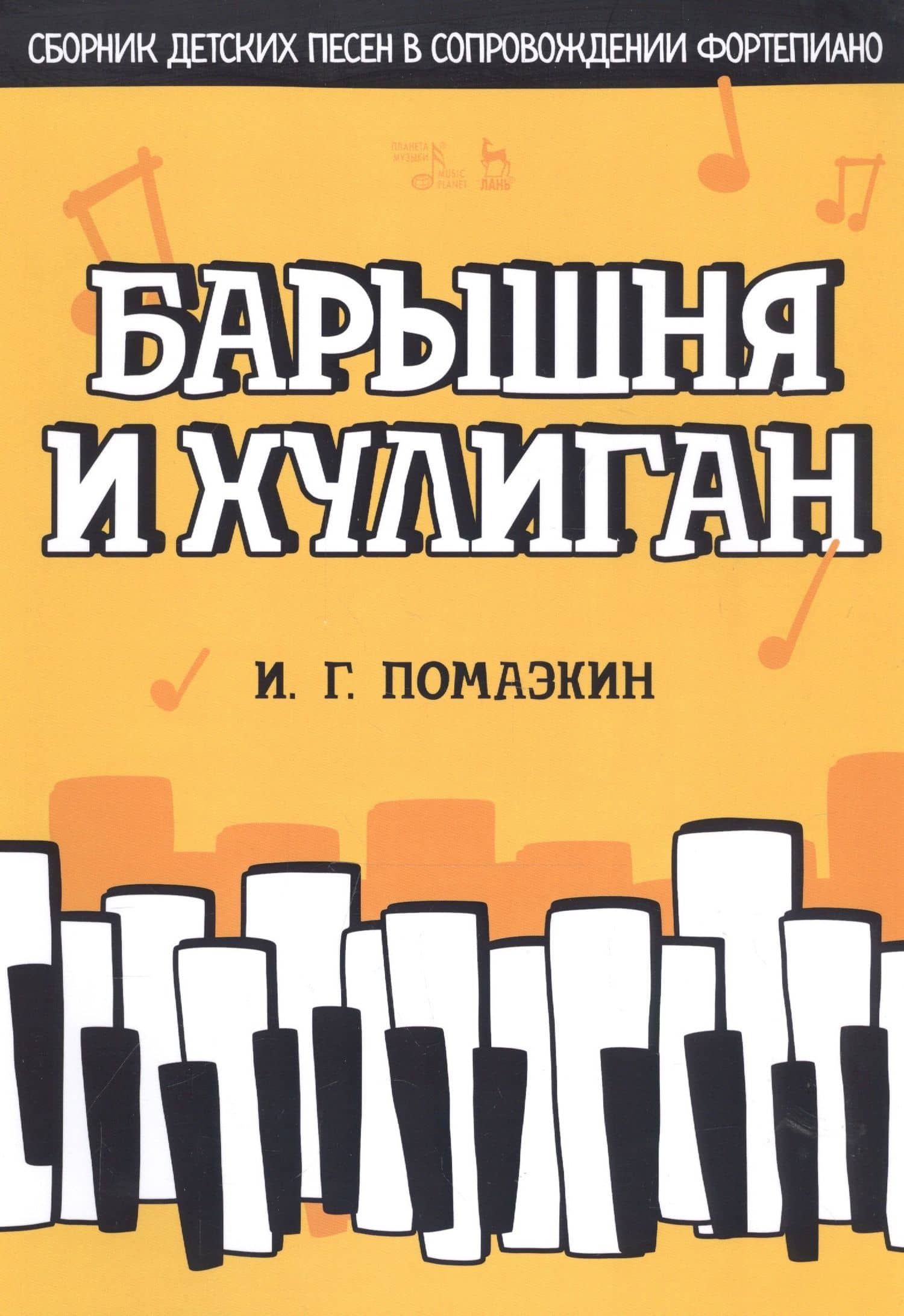 Барышня и хулиган. Сборник детских песен в сопровождении фортепиано. Ноты