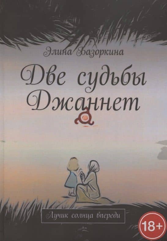 Две судьбы Джаннет — Элина Михайловна Базоркина