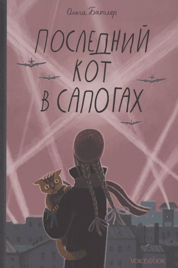 Последний кот в сапогах — Ольга Владимировна Батлер