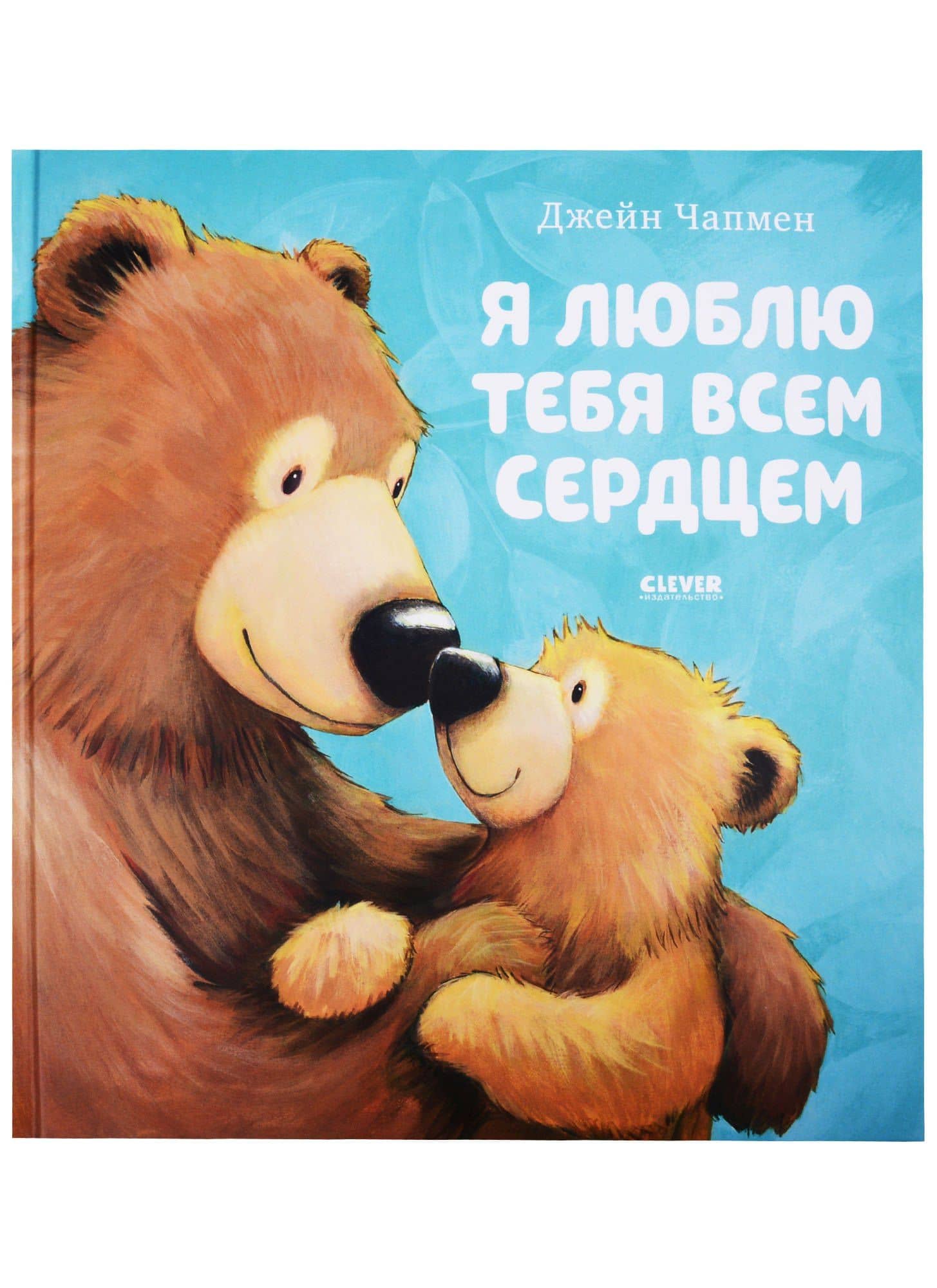 Я люблю тебя всем сердцем — Джейн Чапмен