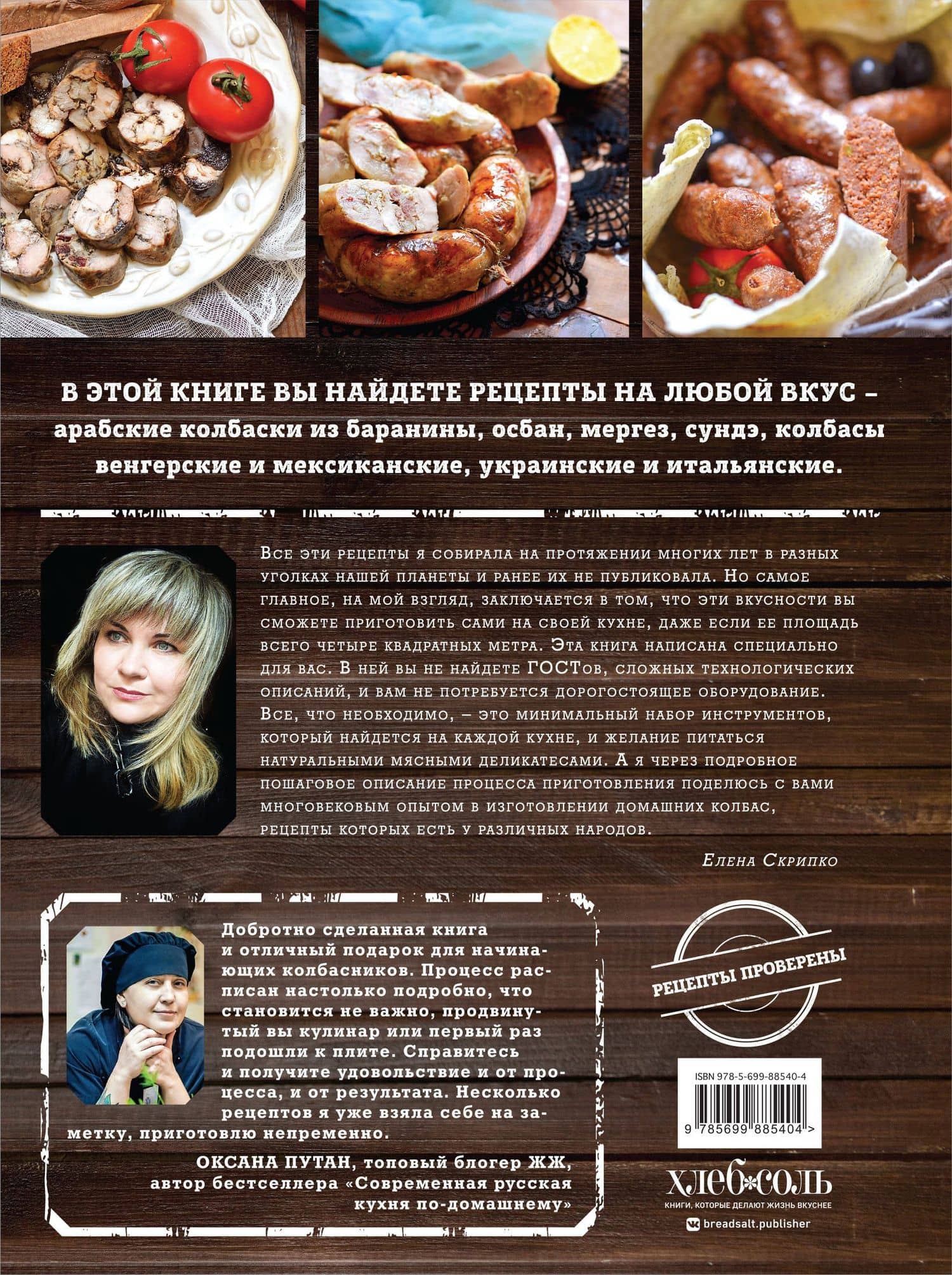 Мировая колбаса. Как делать домашнюю колбасу, сосиски и сардельки — Елена Скрипко (2)