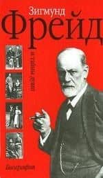 Зигмунд Фрейд. Тайны души: Биография