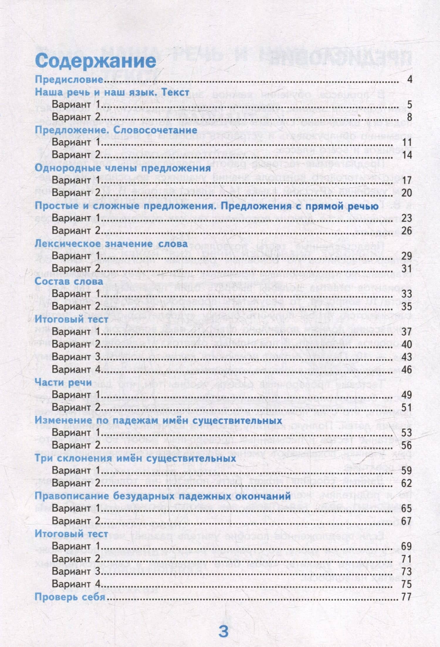 Тесты по русскому языку. 4 класс. В 2-х частях. Часть 1. К учебнику В.П. Канакиной, В.Г. Горецкого "Русский язык. 4 класс. В 2-х частях. Часть 1". ФГОС НОВЫЙ (к новому учебнику) — Елена Михайловна Тихомирова (2)