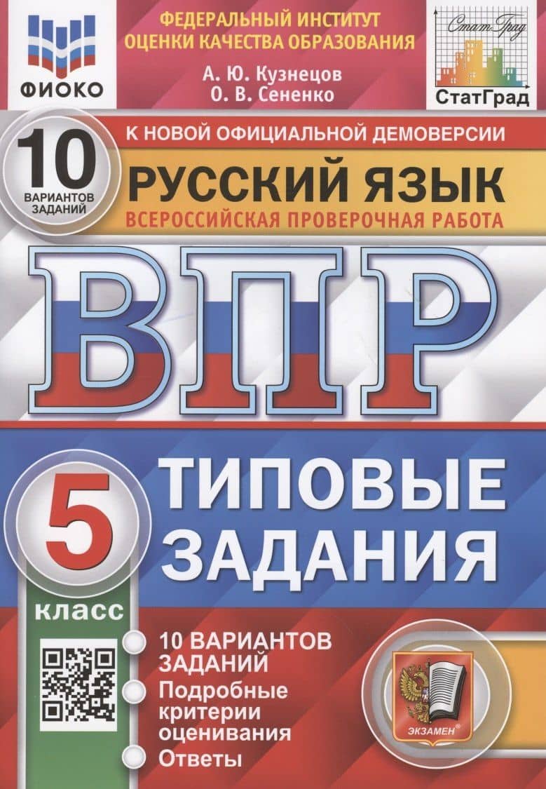 Русский язык. Всероссийская проверочная работа. 5 класс. 10 вариантов. Типовые задания. 10 вариантов заданий — Олеся Владимировна Сененко