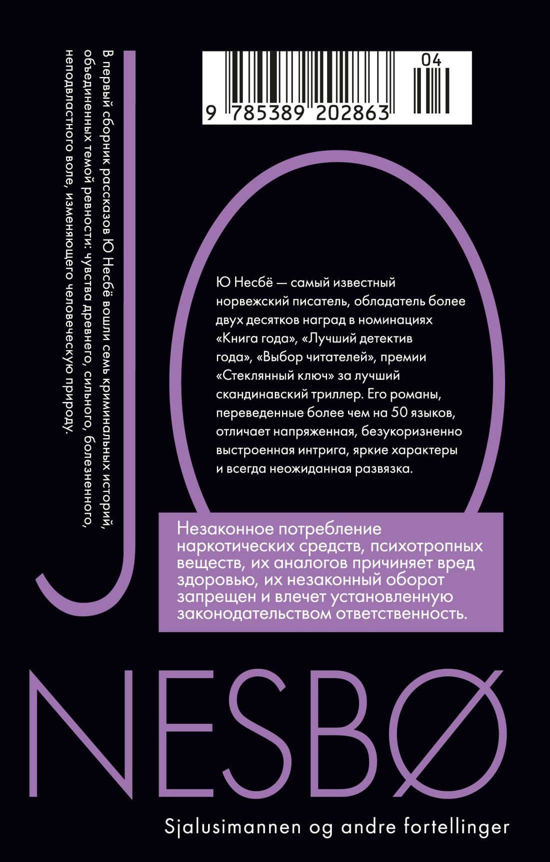 «Ревность» и другие истории — Ю Несбе (2)