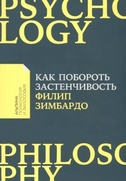 Как побороть застенчивость — Филип Зимбардо