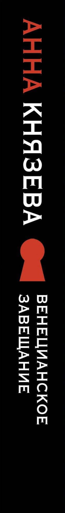 Венецианское завещание — Анна Князева (3)