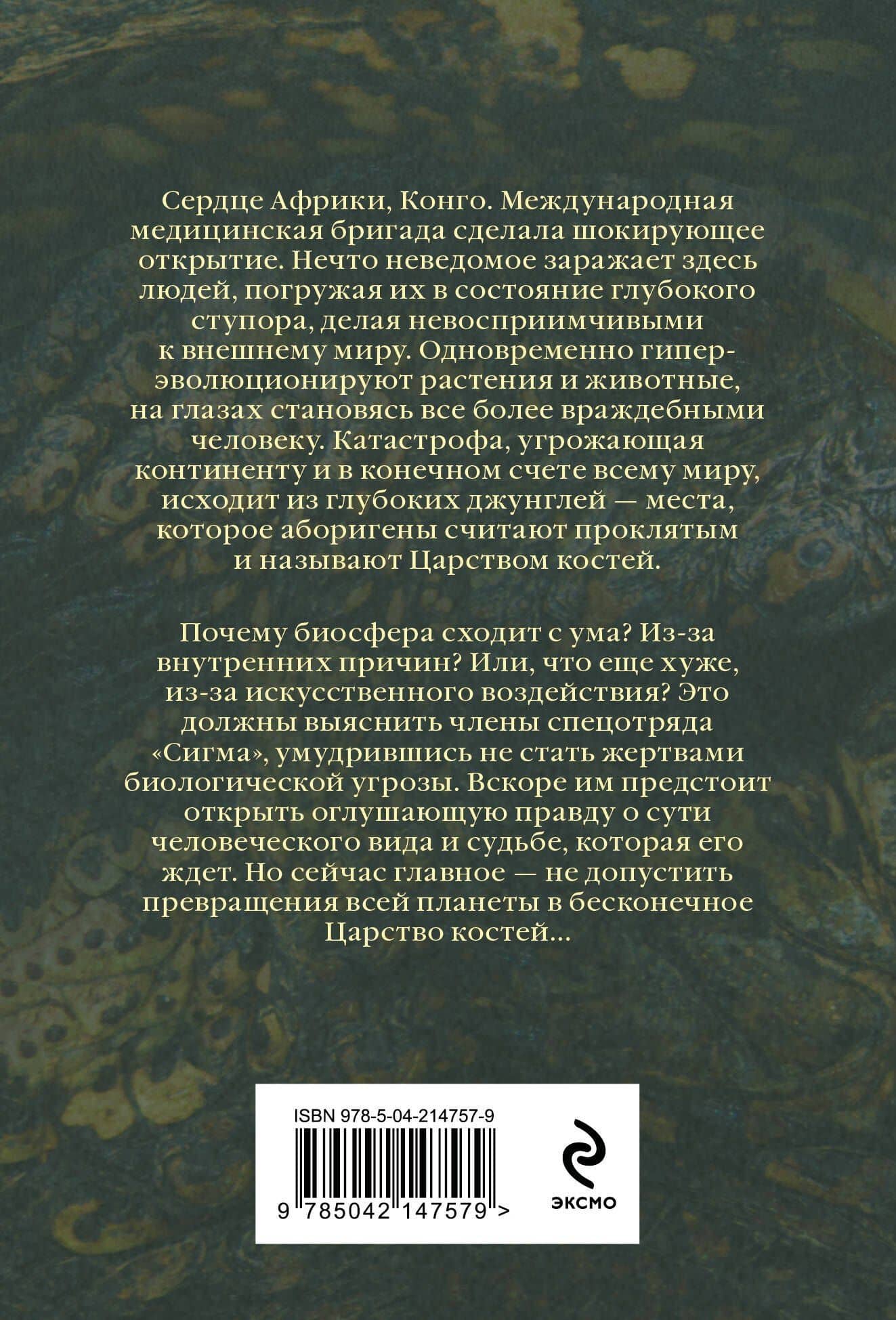 Царство костей (Сигма, #16) — Джеймс Роллинс (2)