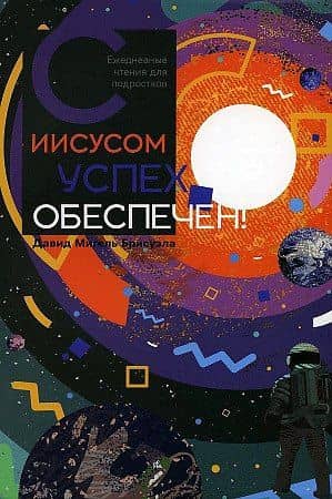 С Иисусом успех обеспечен — Давид Мигель Брисуэла