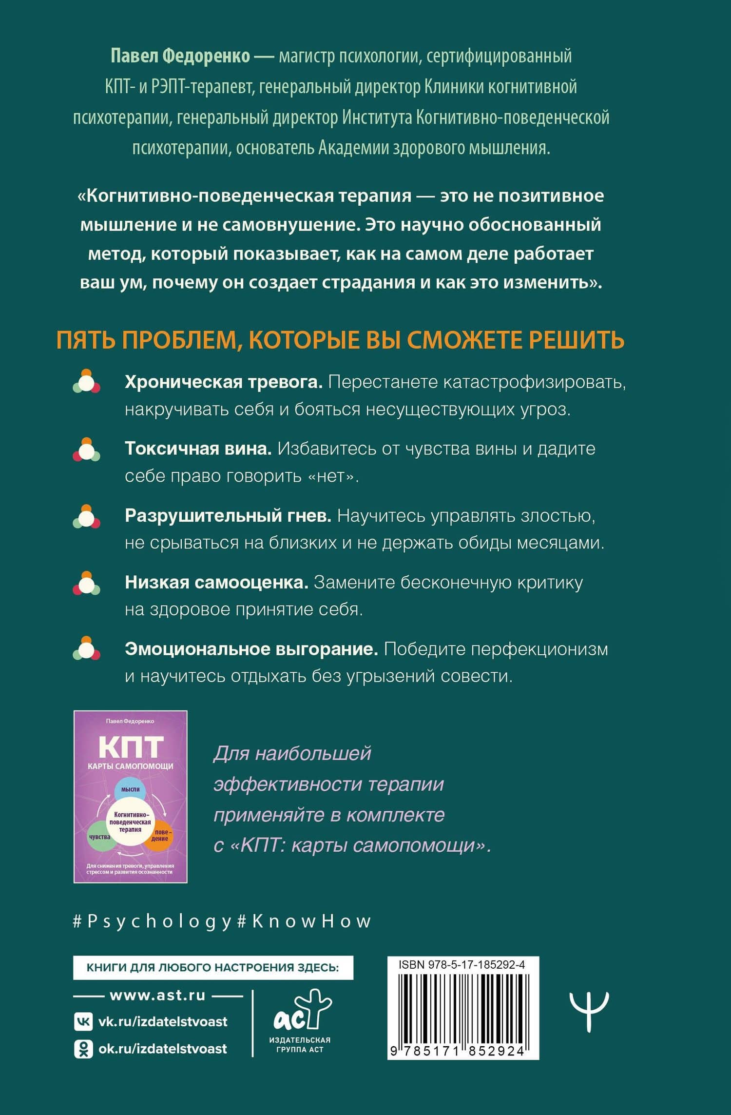 КПТ: книга самопомощи. Методы когнитивно-поведенческой терапии против тревоги, выгорания, депрессивных состояний и деструктивного мышления — Павел Федоренко (2)