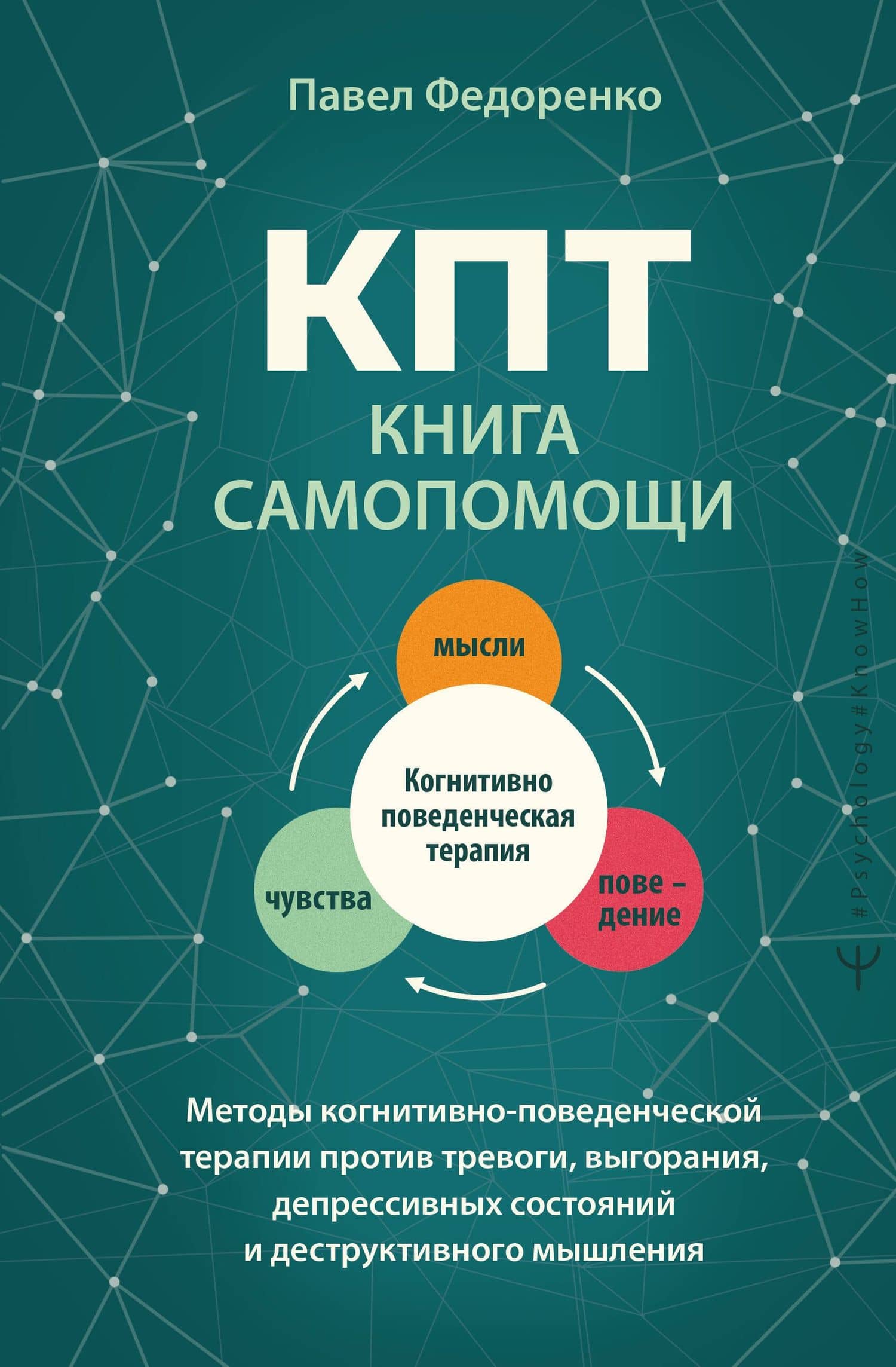 КПТ: книга самопомощи. Методы когнитивно-поведенческой терапии против тревоги, выгорания, депрессивных состояний и деструктивного мышления — Павел Федоренко