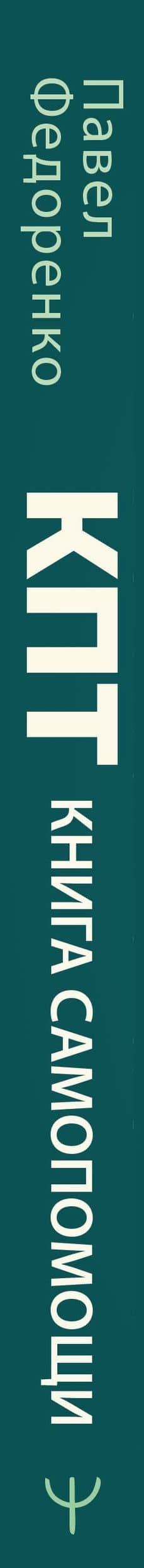 КПТ: книга самопомощи. Методы когнитивно-поведенческой терапии против тревоги, выгорания, депрессивных состояний и деструктивного мышления — Павел Федоренко (3)