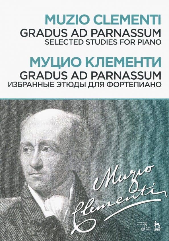 Gradus ad Parnassum. Избранные этюды для фортепиано. Ноты — Муцио Клементи