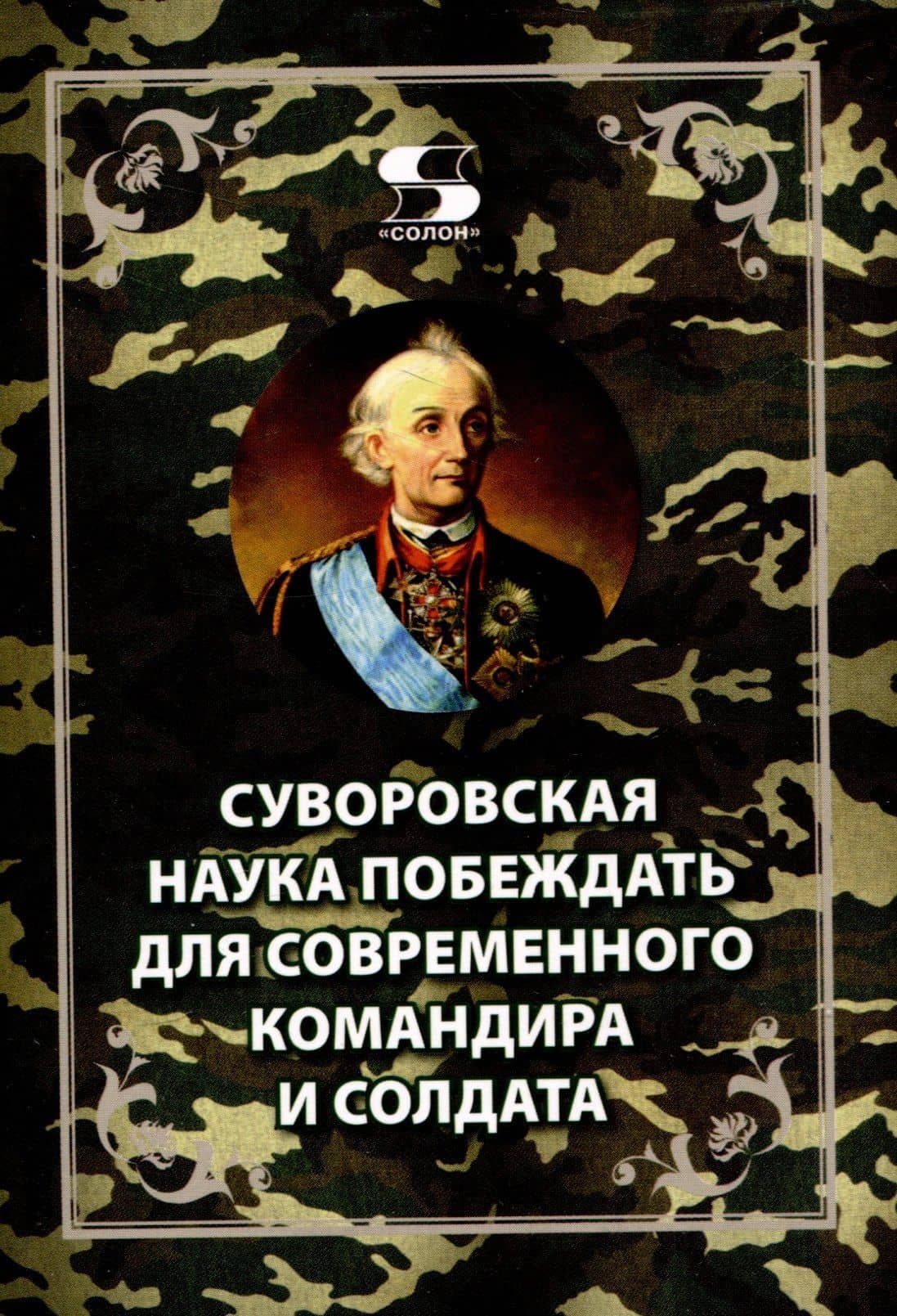 Суворовская наука побеждать для современного командира и солдата — Евгений Александрович Цыбизов