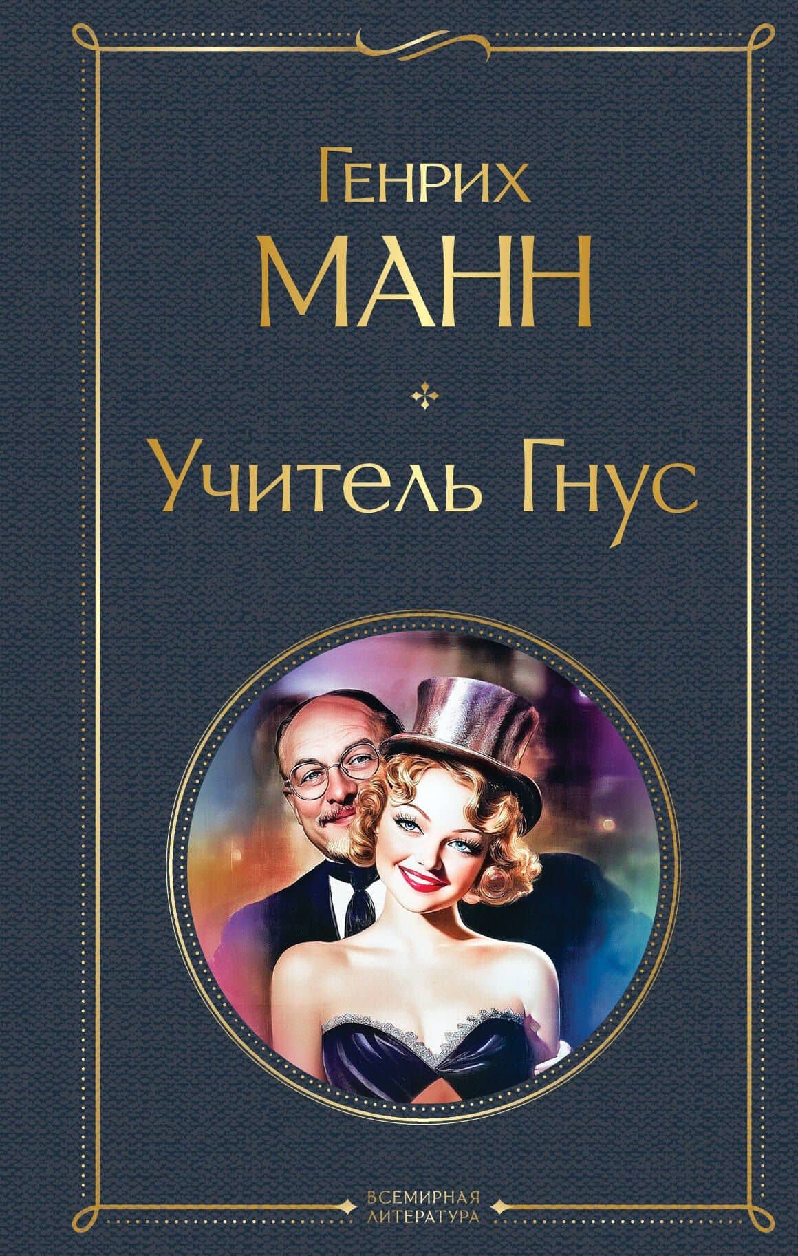 Учитель Гнус