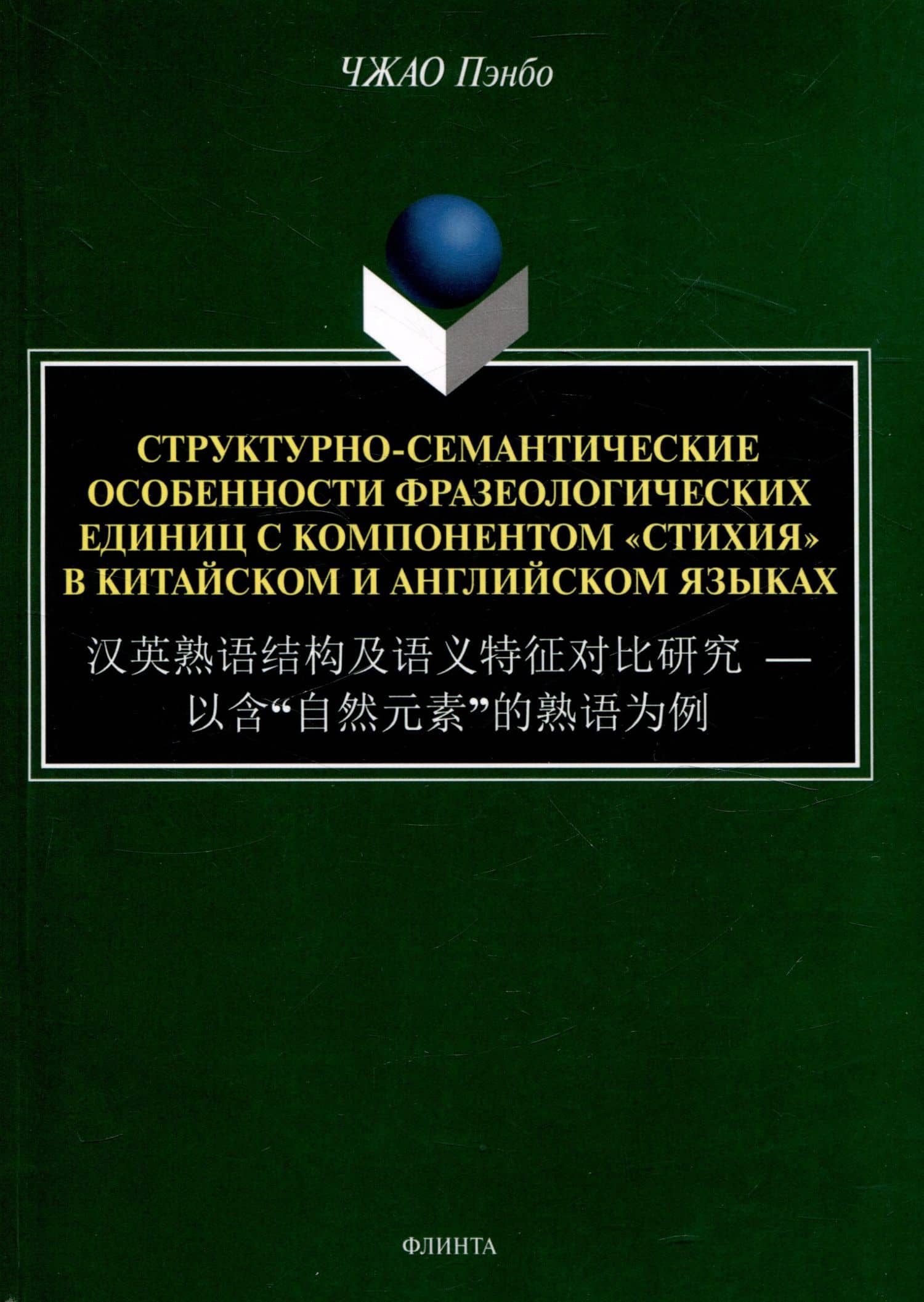 Структурно-семантические особенности фразеологических единиц с компонентом "стихия" в китайском и английском языках — Чжао Пэнбо