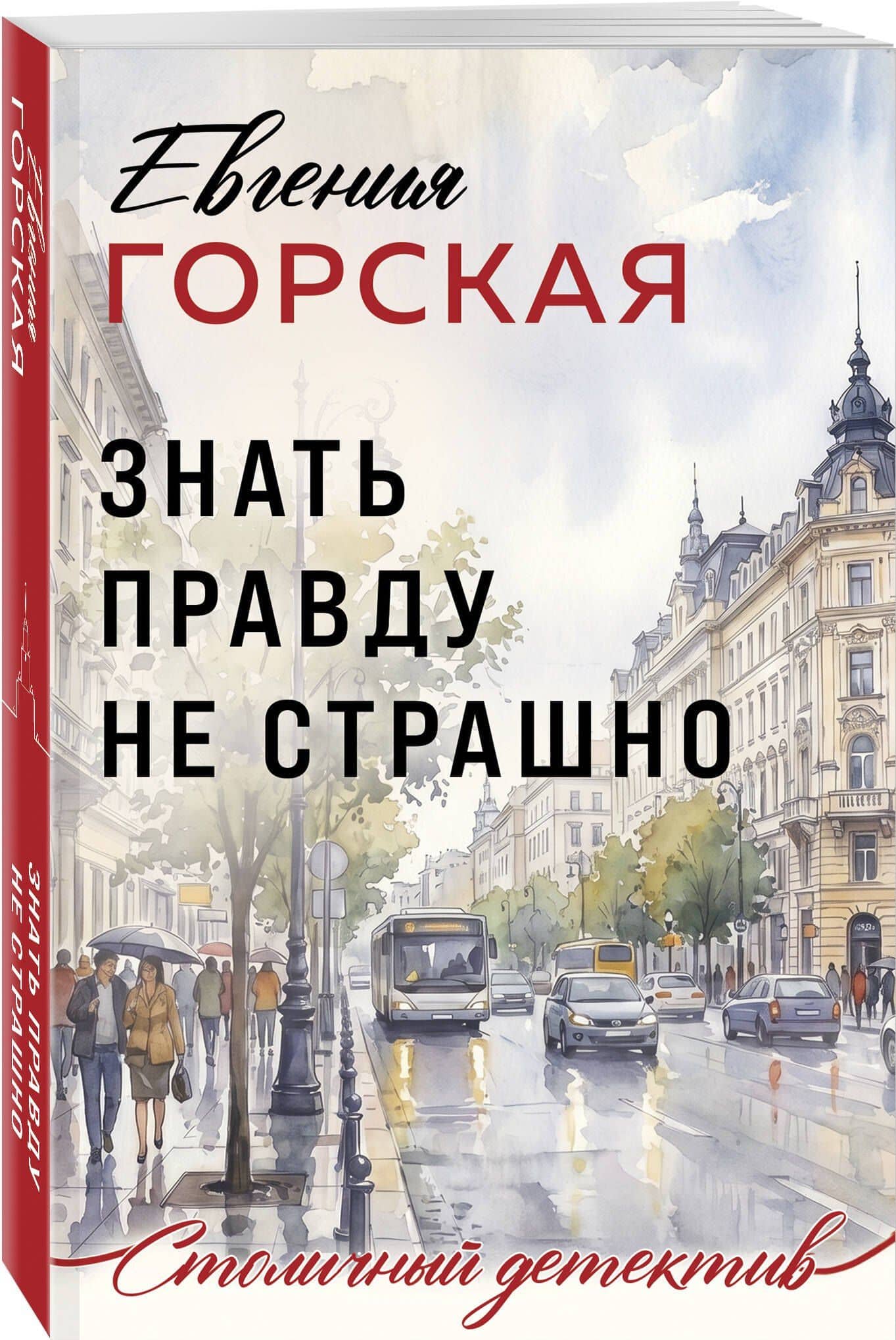 Знать правду не страшно — Евгения Горская (3)
