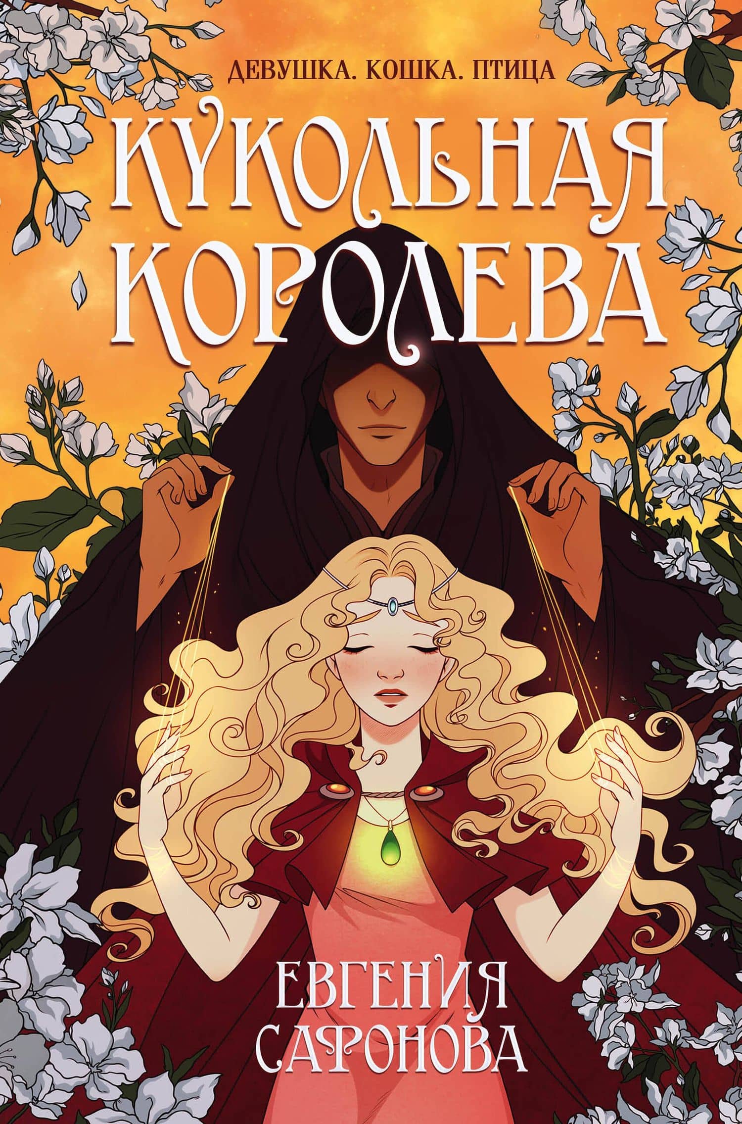 Кукольная королева — Евгения Сергеевна Сафонова