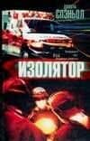 Изолятор