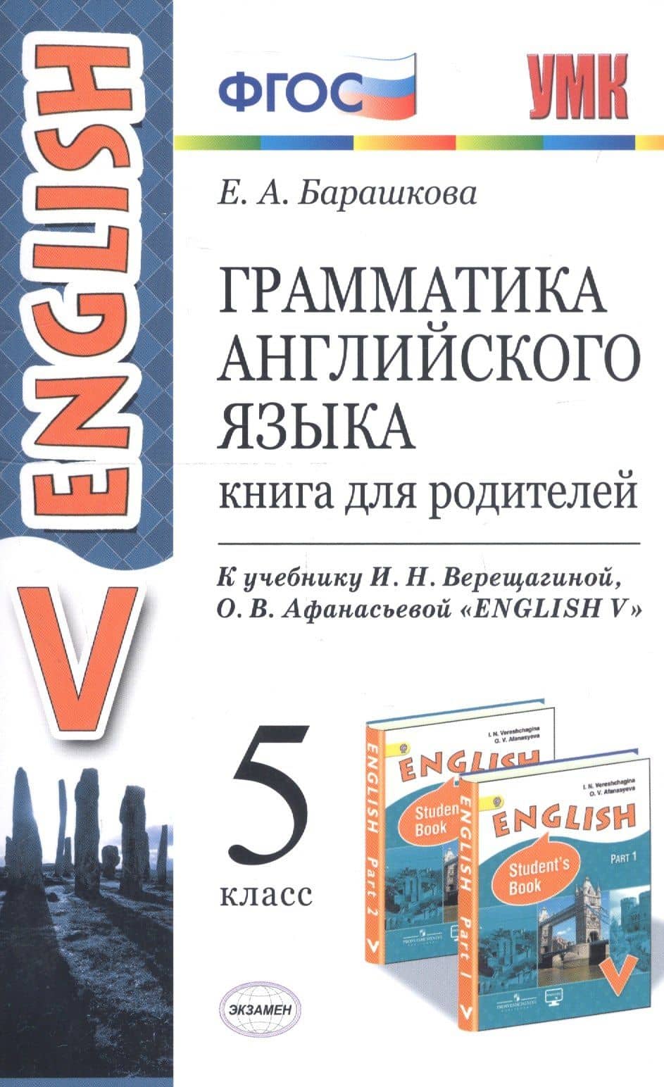 Грамматика английского языка. 5 класс. Книга для родителей. К учебнику И.Н. Верещагиной, О.В. Афанасьевой "English V" — Елена Александровна Барашкова